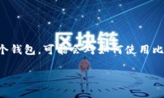 比特派钱包是一款非常受欢迎的数字货币钱包，