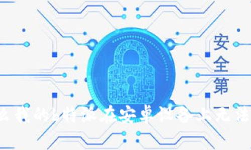 为什么我的b特派在安卓设备上无法下载？