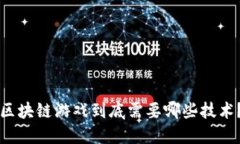 区块链游戏到底需要哪些技术？
