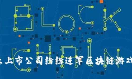 为什么上市公司纷纷进军区块链游戏行业？