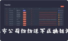 为什么上市公司纷纷进军区块链游戏行业？