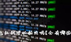 bk钱包私钥可以拍照吗？会有哪些风险？