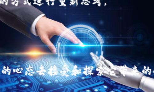 区块链金融的理念涵盖了多个方面，主要包括去中心化、透明性、安全性和高效性。这些特点使得区块链在金融领域逐渐受到重视，成为一项颠覆性技术。接下来，我们将详细探讨这些理念的具体内涵，以及它们如何推动金融行业的变革。

去中心化的优势

过去的金融体系依赖于中央机构，比如银行和证券交易所，这些机构在资金流动、交易处理等方面发挥着重要作用。然而，这种集中化的模式往往带来了高昂的手续费、延迟的交易和对单一机构的信任危机。而区块链金融最大的特点之一，就是其去中心化的结构。每个人都可以在网络中参与，赋予各个参与者相同的权利和责任。


去中心化意味着信息不再只掌握在少数几家中心化的机构手中，所有的交易记录都被分散保存在网络中的多个节点上。这种方式大大降低了信任风险，因为不再需要依赖某单一机构来验证信息的真实性。换句话说，任何人都可以查看和验证交易记录，从而增强了透明度。


透明性的提升

在传统的金融交易中，很多操作的细节对于普通用户而言是不可见的。这让许多人对金融交易的公正性产生质疑。然而，区块链技术通过公开透明的记账方式，让所有交易都可以被追踪和审核。这一点对于防止欺诈行为、洗钱等金融犯罪行为具有积极的意义。


例如，当一个用户在区块链上进行资金转移时，所有相关信息都被记录下来，无论是发送者、接收者还是交易金额，都可以被验证。这种透明性也使得金融监管机构可以更高效地进行监管，确保金融市场的健康运作。


安全性的保障

区块链金融另一重大优势在于其安全性。通过使用先进的加密技术，区块链网络能够保护用户的数据安全，并防止黑客攻击或数据篡改。每一个区块都包含前一个区块的哈希值，这确保了区块链记录的不可篡改性。一旦信息被录入网络，几乎不可能被修改或删除。


这种安全性在金融领域尤其重要，特别是在处理敏感的支付信息时。如果没有足够的安全措施，用户的金融信息可能会面临被盗用的风险。而区块链的设计本质上增强了这一点，用户可以用更加安全的方式进行交易，无需过分依赖传统金融机构的保护措施。


高效性的提升

传统金融交易通常需要多日才能完成，尤其是跨境交易。这是因为涉及到多个中介机构，而每一个环节都可能出现延迟和收费。而区块链金融通过消除不必要的中介，能显著提高交易的速度和效率。


以国际汇款为例，通常需要几天时间才能将资金从一个国家转移到另一个国家。但是通过区块链技术，用户可以在几分钟内完成这一过程。这种以秒钟计的交易处理速度，为全球经济的发展提供了强大的动力。


未来的可能性

随着区块链金融理念的广泛传播，越来越多的企业和机构开始探索将其应用于实际场景中。例如，某些银行开始试点使用区块链技术进行清算和结算，效果显著。再比如，基于区块链的智能合约也逐渐兴起，它允许交易在满足一定条件时自动执行，省去了人工过程带来的延迟。


当然，区块链金融的路径并非一帆风顺，很多技术和监管的挑战仍需克服。然而，不可否认的是，区块链金融正在重塑我们的未来，让我们对金融交易的方式进行重新思考。


结语

综上所述，区块链金融的理念不仅限于去中心化和透明性这些理论，它还涉及到整个金融行业的未来发展。面对如此颠覆性的技术，我们应该以开放的心态去接受和探索它带来的各种可能性。
