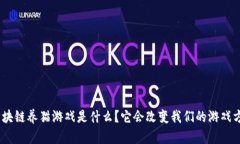 360区块链养猫游戏是什么？它会改变我们的游戏