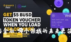 区块链与金融：哪个领域的未来更值得期待？