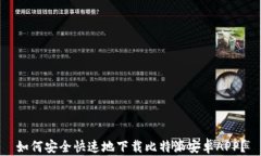 如何安全快速地下载比特派安卓APP？