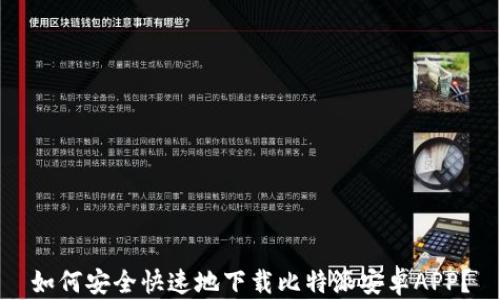 
如何安全快速地下载比特派安卓APP？