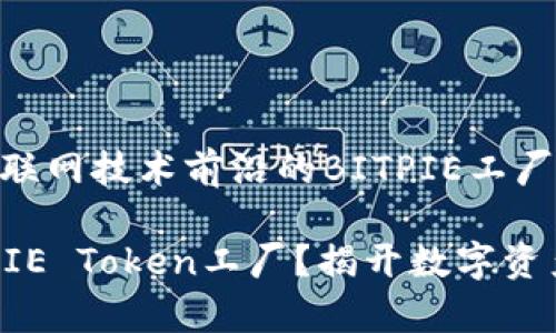 位于中国互联网技术前沿的BITPIE工厂

什么是BITPIE Token工厂？揭开数字资产的新篇章！