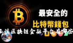 玉溪区块链金融平台有哪些？