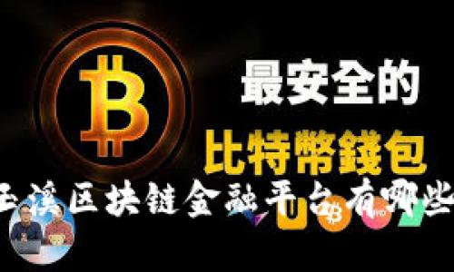 玉溪区块链金融平台有哪些？