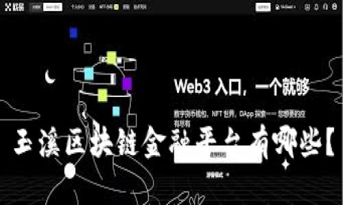 玉溪区块链金融平台有哪些？