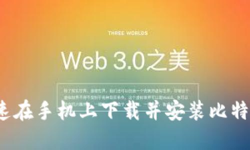 如何快速在手机上下载并安装比特派钱包？