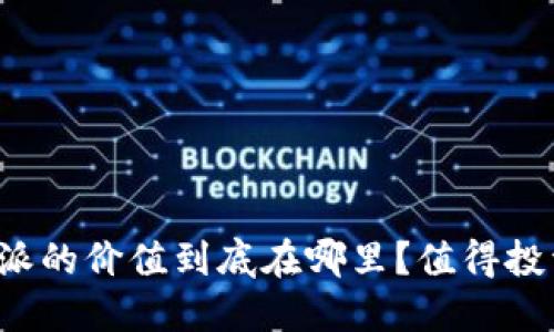 比特派的价值到底在哪里？值得投资吗？