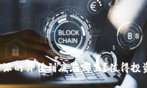 比特派的价值到底在哪里？值得投资吗？