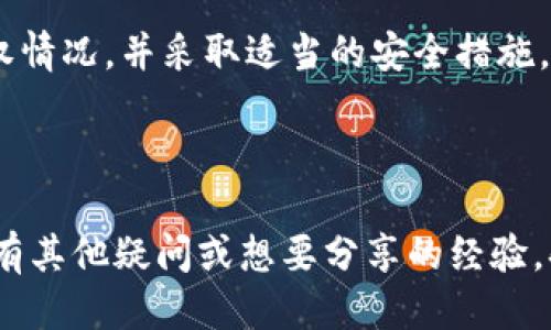   比特派钱包为什么会被自动授权？ / 

 guanjianci 比特派钱包, 自动授权, 数字货币, 安全性, 钱包管理 /guanjianci 

什么是比特派钱包？

比特派钱包是一款广受欢迎的数字货币钱包，用户可以通过它管理多种虚拟货币，如比特币、以太坊等。这个钱包的设计初衷是为了让用户在交易、存储和管理数字资产时更加便捷与安全。对于许多人来说，比特派钱包就像是他们数字资产的“银行”，但也正是因为这份信任，许多人会选择将大量的资金存放在其中。


什么是自动授权？

在比特派钱包中，“自动授权”是一种设置，允许第三方应用或服务在用户未明确同意的情况下对其钱包进行访问。这种设计旨在提高用户体验，让交易过程更加顺畅。然而，许多用户在使用后会发现自己的的钱包被“自动授权”，这也引发了一些疑问和担忧：为什么会出现这种情况？它究竟是否安全？


自动授权的背后原因

有时候，当用户与某个服务或应用进行链接时，可能会不经意间授权其访问自己的钱包。这通常发生在您使用某个新应用或者在线交易平台时。您在使用这些平台的过程中，可能需要接受一些条款和条件，其中就包括钱包的自动授权。有些用户在没有仔细阅读条款的情况下，直接点击了“同意”，结果就导致了这种情况的出现。


如何检查钱包的授权状态？

为了确保您的比特派钱包的安全性，定期检查授权状态是个不错的主意。您可以登陆比特派钱包，找到设置选项，查看所有已授权的应用和服务。如果发现了您不认识的应用或服务，建议立即取消授权。这样可以防止潜在的安全风险，保护您的资产安全。


潜在的安全隐患

当钱包被自动授权后，可能会存在一些安全隐患。首先，如果您授权了不安全或不可靠的应用，那么这些应用可能会获取您的钱包信息，甚至进行转账等操作。如果这些应用被黑客入侵，您的数字资产就有可能面临失窃的风险。此外，某些应用可能会存在恶意代码，暗中进行数据收集。因此，选择可信赖的应用和平台是十分重要的。


防范措施

为了提高比特派钱包的安全性，用户可以采取以下几项预防措施：
ul
  li使用两步验证：开启两步验证功能，为您的账户增加一层安全防护。/li
  li定期更改密码：选择强密码并定期更换，避免使用过于简单的密码。/li
  li谨慎下载应用：确保您只从官方网站或可信赖的应用商店下载比特派钱包相关的应用。/li
  li定期检查授权：定期登录比特派钱包，检查并管理已授权的应用和服务。/li
  li关注官方动态：及时关注比特派钱包的官方更新和安全提示，获取最新的安全知识。/li
/ul


用户反馈与社区讨论

在比特派钱包的用户社区中，许多用户分享了他们对自动授权的看法和体验。有人认为这是一个不必要的功能，导致了许多不必要的麻烦；而另一些用户则认为这是为了方便交易而设计的。然而，不管怎样，用户的反馈都提醒着比特派钱包的开发者们，要更加关注用户的隐私与安全，尽可能提升用户的信任感。


总结与展望

综上所述，比特派钱包的自动授权功能虽然在某些情况下可以增加用户体验，但也潜藏着一定的风险。因此，用户在使用钱包时，应当保持警惕，定期检查授权情况，并采取适当的安全措施，保护好自己的数字资产。随着数字货币的普及和发展，安全问题将会愈加凸显，如何在便捷与安全之间找到平衡点，将是钱包开发者和用户共同面对的挑战。



希望通过本篇文章，大家能够对比特派钱包的自动授权有更深入的理解，也希望大家在使用时能够更加谨慎，把自己的数字资产安全放在第一位。如果您还有其他疑问或想要分享的经验，欢迎在评论区与大家交流。
