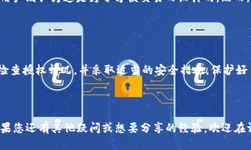   比特派钱包为什么会被自动授权？ / 

 guanjianci 比特派钱包, 自动授权, 数字货币, 安全性, 钱包管理 /guanjianci 

什么是比特派钱包？

比特派钱包是一款广受欢迎的数字货币钱包，用户可以通过它管理多种虚拟货币，如比特币、以太坊等。这个钱包的设计初衷是为了让用户在交易、存储和管理数字资产时更加便捷与安全。对于许多人来说，比特派钱包就像是他们数字资产的“银行”，但也正是因为这份信任，许多人会选择将大量的资金存放在其中。


什么是自动授权？

在比特派钱包中，“自动授权”是一种设置，允许第三方应用或服务在用户未明确同意的情况下对其钱包进行访问。这种设计旨在提高用户体验，让交易过程更加顺畅。然而，许多用户在使用后会发现自己的的钱包被“自动授权”，这也引发了一些疑问和担忧：为什么会出现这种情况？它究竟是否安全？


自动授权的背后原因

有时候，当用户与某个服务或应用进行链接时，可能会不经意间授权其访问自己的钱包。这通常发生在您使用某个新应用或者在线交易平台时。您在使用这些平台的过程中，可能需要接受一些条款和条件，其中就包括钱包的自动授权。有些用户在没有仔细阅读条款的情况下，直接点击了“同意”，结果就导致了这种情况的出现。


如何检查钱包的授权状态？

为了确保您的比特派钱包的安全性，定期检查授权状态是个不错的主意。您可以登陆比特派钱包，找到设置选项，查看所有已授权的应用和服务。如果发现了您不认识的应用或服务，建议立即取消授权。这样可以防止潜在的安全风险，保护您的资产安全。


潜在的安全隐患

当钱包被自动授权后，可能会存在一些安全隐患。首先，如果您授权了不安全或不可靠的应用，那么这些应用可能会获取您的钱包信息，甚至进行转账等操作。如果这些应用被黑客入侵，您的数字资产就有可能面临失窃的风险。此外，某些应用可能会存在恶意代码，暗中进行数据收集。因此，选择可信赖的应用和平台是十分重要的。


防范措施

为了提高比特派钱包的安全性，用户可以采取以下几项预防措施：
ul
  li使用两步验证：开启两步验证功能，为您的账户增加一层安全防护。/li
  li定期更改密码：选择强密码并定期更换，避免使用过于简单的密码。/li
  li谨慎下载应用：确保您只从官方网站或可信赖的应用商店下载比特派钱包相关的应用。/li
  li定期检查授权：定期登录比特派钱包，检查并管理已授权的应用和服务。/li
  li关注官方动态：及时关注比特派钱包的官方更新和安全提示，获取最新的安全知识。/li
/ul


用户反馈与社区讨论

在比特派钱包的用户社区中，许多用户分享了他们对自动授权的看法和体验。有人认为这是一个不必要的功能，导致了许多不必要的麻烦；而另一些用户则认为这是为了方便交易而设计的。然而，不管怎样，用户的反馈都提醒着比特派钱包的开发者们，要更加关注用户的隐私与安全，尽可能提升用户的信任感。


总结与展望

综上所述，比特派钱包的自动授权功能虽然在某些情况下可以增加用户体验，但也潜藏着一定的风险。因此，用户在使用钱包时，应当保持警惕，定期检查授权情况，并采取适当的安全措施，保护好自己的数字资产。随着数字货币的普及和发展，安全问题将会愈加凸显，如何在便捷与安全之间找到平衡点，将是钱包开发者和用户共同面对的挑战。



希望通过本篇文章，大家能够对比特派钱包的自动授权有更深入的理解，也希望大家在使用时能够更加谨慎，把自己的数字资产安全放在第一位。如果您还有其他疑问或想要分享的经验，欢迎在评论区与大家交流。
