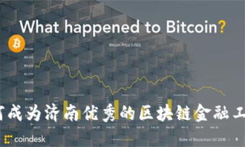 : 如何成为济南优秀的区块链金融工程师？