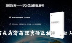 : 如何成为济南优秀的区块链金融工程师？