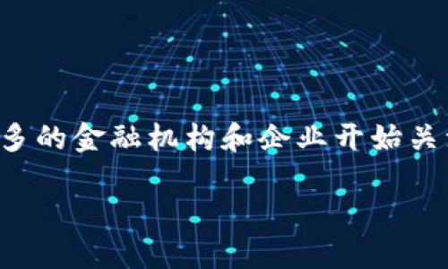 国盾区块链金融应用中心是一个集创新、应用与研究为一体的平台，正逐渐引领金融行业进入一个全新的时代。随着区块链技术的快速发展，越来越多的金融机构和企业开始关注这一领域，探索如何利用区块链改变传统的金融运作模式。那么，国盾区块链金融应用中心到底能为我们带来哪些改变？本文将深入探讨这一主题。

国盾区块链金融应用中心：如何改变传统金融运作模式？