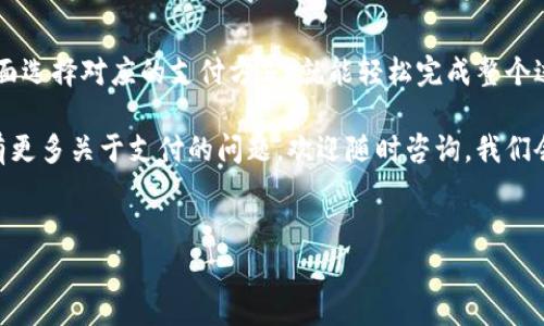 b特派是一款方便快捷的移动支付工具，集成了多个支付渠道，特别是微信支付。通过b特派，用户可以轻松实现在线支付、转账等操作。那么，如何通过b特派使用微信支付呢？本文将详细解析这个问题，帮助大家更好地理解和使用这一工具。

如何在b特派中使用微信支付

1. 下载并注册b特派
首先，您需要在应用商店中搜索b特派并下载安装。完成安装后，打开应用，并根据指示进行注册。注册过程中，您需要输入手机号码，并设置密码。注册成功后，您将进入主界面。

2. 绑定微信账户
为了在b特派中实现微信支付，您需要将自己的微信账户绑定到b特派。在主界面中，找到“账户管理”或“支付设置”选项，通常可以在这些选项中找到绑定微信的按钮。

点击后，系统会要求您确认是否授权b特派访问您的微信账户。选择授权后，输入您的微信账户信息，完成绑定。

3. 进行支付操作
绑定完成后，您就可以使用微信支付进行操作了。比如说，您在某个商家购物时，可以选择b特派作为支付方式。在支付界面上，选择微信支付，系统会自动跳转到微信进行验证。

这时，您可能需要输入微信支付密码或使用指纹识别等方式来确认支付。完成支付后，您会收到相关的支付通知，整个过程十分快速和便利。

4. 查询支付记录
在完成支付后，您可以在b特派的支付记录中查询相关交易信息。通过访问“交易记录”或“支付历史”功能，您能够看到详细的购买信息，包括时间、金额及商家名称等。

5. 安全性与注意事项
尽管使用b特派和微信支付相对安全，但用户仍需采取一些安全措施以保护个人信息。比如定期修改微信支付密码、不随便下载未知应用和点击不明链接等。同时，开启微信的安全验证功能，确保您的支付安全。

b特派与微信支付的优势
将b特派与微信支付结合起来，给用户带来了诸多便利。首先是快捷性，用户只需在手机中操作，便可以轻松完成支付，无需携带现金或信用卡。其次，整合了多种支付方式，极大地方便了用户的购物体验。

此外，使用b特派后，您可以享受到商家提供的各类优惠活动，比如满减、折扣等，帮助你省下不少钱。更值得一提的是，通过b特派支付，您有机会参与抽奖、获取积分等合作活动，为日常消费增添了一分乐趣。

结语
综上所述，通过b特派使用微信支付非常简单且高效。只需按照步骤绑定微信账户，再通过付费界面选择对应的支付方式，就能轻松完成整个过程。在这个信息迅速发展的时代，掌握这些新工具无疑是我们提升生活品质的重要一步。

希望本文能帮助到在使用b特派进行微信支付的用户，让大家在日常消费中省时省力。如果您还有更多关于支付的问题，欢迎随时咨询，我们会尽力为您解答。

b特派, 微信支付, 移动支付, 绑定微信, 支付安全/guanjianci
思考如何有效使用b特派进行微信支付，您还有哪些疑问呢？