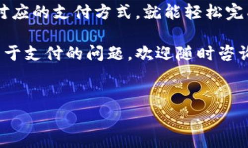 b特派是一款方便快捷的移动支付工具，集成了多个支付渠道，特别是微信支付。通过b特派，用户可以轻松实现在线支付、转账等操作。那么，如何通过b特派使用微信支付呢？本文将详细解析这个问题，帮助大家更好地理解和使用这一工具。

如何在b特派中使用微信支付

1. 下载并注册b特派
首先，您需要在应用商店中搜索b特派并下载安装。完成安装后，打开应用，并根据指示进行注册。注册过程中，您需要输入手机号码，并设置密码。注册成功后，您将进入主界面。

2. 绑定微信账户
为了在b特派中实现微信支付，您需要将自己的微信账户绑定到b特派。在主界面中，找到“账户管理”或“支付设置”选项，通常可以在这些选项中找到绑定微信的按钮。

点击后，系统会要求您确认是否授权b特派访问您的微信账户。选择授权后，输入您的微信账户信息，完成绑定。

3. 进行支付操作
绑定完成后，您就可以使用微信支付进行操作了。比如说，您在某个商家购物时，可以选择b特派作为支付方式。在支付界面上，选择微信支付，系统会自动跳转到微信进行验证。

这时，您可能需要输入微信支付密码或使用指纹识别等方式来确认支付。完成支付后，您会收到相关的支付通知，整个过程十分快速和便利。

4. 查询支付记录
在完成支付后，您可以在b特派的支付记录中查询相关交易信息。通过访问“交易记录”或“支付历史”功能，您能够看到详细的购买信息，包括时间、金额及商家名称等。

5. 安全性与注意事项
尽管使用b特派和微信支付相对安全，但用户仍需采取一些安全措施以保护个人信息。比如定期修改微信支付密码、不随便下载未知应用和点击不明链接等。同时，开启微信的安全验证功能，确保您的支付安全。

b特派与微信支付的优势
将b特派与微信支付结合起来，给用户带来了诸多便利。首先是快捷性，用户只需在手机中操作，便可以轻松完成支付，无需携带现金或信用卡。其次，整合了多种支付方式，极大地方便了用户的购物体验。

此外，使用b特派后，您可以享受到商家提供的各类优惠活动，比如满减、折扣等，帮助你省下不少钱。更值得一提的是，通过b特派支付，您有机会参与抽奖、获取积分等合作活动，为日常消费增添了一分乐趣。

结语
综上所述，通过b特派使用微信支付非常简单且高效。只需按照步骤绑定微信账户，再通过付费界面选择对应的支付方式，就能轻松完成整个过程。在这个信息迅速发展的时代，掌握这些新工具无疑是我们提升生活品质的重要一步。

希望本文能帮助到在使用b特派进行微信支付的用户，让大家在日常消费中省时省力。如果您还有更多关于支付的问题，欢迎随时咨询，我们会尽力为您解答。

b特派, 微信支付, 移动支付, 绑定微信, 支付安全/guanjianci
思考如何有效使用b特派进行微信支付，您还有哪些疑问呢？