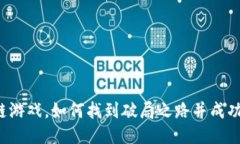 区块链游戏，如何找到破局之路并成功下载？