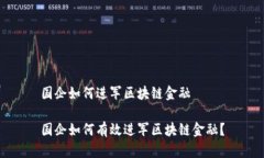 国企如何进军区块链金融国企如何有效进军区块