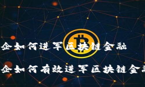 国企如何进军区块链金融

国企如何有效进军区块链金融？