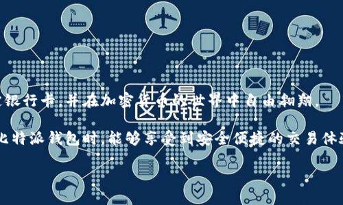   比特派钱包如何绑定银行卡？ / 

 guanjianci 比特派钱包, 绑定银行卡, 加密货币, 钱包使用, 安全性 /guanjianci 

什么是比特派钱包？

在谈论如何绑定银行卡之前，我们首先要了解一下比特派钱包。比特派钱包是一款专为加密货币用户设计的钱包，它支持多种数字资产存储和管理，用户可以用它来安全地保存比特币、以太坊等多种加密货币。它不仅提供资产管理功能，还集成了交易所功能，让用户方便地进行买卖交易。

为什么要绑定银行卡？

那么，为什么我们需要在比特派钱包中绑定银行卡呢？其实，绑定银行卡的主要目的是为了方便用户进行法币与加密货币之间的转换。在大多数情况下，用户需要通过银行账户将现金转入比特派钱包，以便购买比特币等数字货币。反之，如果你想提取加密货币中获得的利润，绑定的银行卡可以让你方便迅速地把资金转回到银行账户中。

如何在比特派钱包中绑定银行卡？

绑定银行卡的步骤其实并不复杂，下面我们就详细介绍一下操作流程：

第一步：打开比特派钱包应用，登录你的账户。界面友好，入口一目了然，你会发现“我的”标签，点击进入。

第二步：在“我的”页面中，找到并点击“银行卡管理”或“付款方式”选项，如果你是第一次绑定，可能会看到“绑定银行卡”的提示，跟随指引一步步进行。

第三步：填写相关银行卡信息。这包括银行卡号、银行名称、开户行等。在输入时，确保信息准确无误，因为这将直接影响你后续的资金交易。

第四步：为保障安全，系统会要求你验证身份，通常需要输入手机验证码或者其他安全信息。这样做是为了防止别人非法操作，保护你的资产不受侵害。

第五步：提交信息后，你会收到系统的审核反馈。通常这个过程是自动化的，几分钟内就能完成。如果审核通过，你的银行卡就成功绑定了。

绑定银行卡的注意事项

尽管银行绑定的过程简单明了，但仍需注意几个小点：

ul
li信息准确性：在输入银行卡信息时，要格外小心，确保所有信息都是最新和准确的。错误的信息可能导致无法转账。/li
li选择合适的银行：尽量选择知名度高、服务稳定的银行进行绑定，万一出现问题，售后服务也会更加靠谱。/li
li定期检查：绑定后，建议定期查看绑定状态，确保银行卡和比特派钱包之间的连接没有问题。/li
/ul

绑定后如何使用？

银行卡绑定完成后，那么怎么在比特派钱包中进行法币与数字货币的交易呢？下面将详细介绍：

买入加密货币：当你需要购买比特币或其他数字货币时，进入比特派钱包的“市场”或“买入”界面，选择所需购买的币种和金额。选择“通过银行卡支付”，系统会自动从你绑定的银行卡中扣除相应的金额，完成交易后，你的比特币或其他加密货币将会转入你的比特派钱包。

提现：同样的，当你准备将数字资产中的利润转出时，也可以选择“提现至银行卡”，输入你想提取的金额及相关信息，提交请求后，系统会处理并将资金转入你绑定的银行卡中，这个过程通常需要几个工作日，请耐心等待。

安全性如何保障？

在数字货币交易的过程中，安全性永远是最重要的。比特派钱包采用了多种安全措施来保护用户资产，如双重认证、数据加密等。即使用户的银行卡已经绑定，资金的安全依然需要用户自己提高警惕。以下是一些建议：

ul
li定期修改密码：建议定期更换比特派钱包的登录密码，定期检查账户安全设置，保持账户的一致性安全。/li
li开启双重认证：在比特派钱包中，建议开启双重认证功能。即使密码泄露，第二层安全措施也能保护你的资产。/li
li警惕钓鱼网站：一定要在官方渠道下载比特派钱包，谨防网络钓鱼和假冒网站。/li
/ul

总结

总的来说，比特派钱包的银行卡绑定过程十分方便，能够极大地方便用户进行数字货币与法币之间的转换。通过几个简单的步骤，你就能成功绑定银行卡，并在加密货币的世界中自由翱翔。

当然，使用加密货币本身存在风险，特别是在资产安全上，要时刻保持警惕。希望此篇文章能够帮助到想要绑定银行卡的用户，也希望大家在使用比特派钱包时，能够享受到安全便捷的交易体验！

如果还有其他关于比特派钱包的疑问，随时欢迎留言，我们一起探讨！