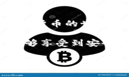   比特派钱包如何绑定银行卡？ / 

 guanjianci 比特派钱包, 绑定银行卡, 加密货币, 钱包使用, 安全性 /guanjianci 

什么是比特派钱包？

在谈论如何绑定银行卡之前，我们首先要了解一下比特派钱包。比特派钱包是一款专为加密货币用户设计的钱包，它支持多种数字资产存储和管理，用户可以用它来安全地保存比特币、以太坊等多种加密货币。它不仅提供资产管理功能，还集成了交易所功能，让用户方便地进行买卖交易。

为什么要绑定银行卡？

那么，为什么我们需要在比特派钱包中绑定银行卡呢？其实，绑定银行卡的主要目的是为了方便用户进行法币与加密货币之间的转换。在大多数情况下，用户需要通过银行账户将现金转入比特派钱包，以便购买比特币等数字货币。反之，如果你想提取加密货币中获得的利润，绑定的银行卡可以让你方便迅速地把资金转回到银行账户中。

如何在比特派钱包中绑定银行卡？

绑定银行卡的步骤其实并不复杂，下面我们就详细介绍一下操作流程：

第一步：打开比特派钱包应用，登录你的账户。界面友好，入口一目了然，你会发现“我的”标签，点击进入。

第二步：在“我的”页面中，找到并点击“银行卡管理”或“付款方式”选项，如果你是第一次绑定，可能会看到“绑定银行卡”的提示，跟随指引一步步进行。

第三步：填写相关银行卡信息。这包括银行卡号、银行名称、开户行等。在输入时，确保信息准确无误，因为这将直接影响你后续的资金交易。

第四步：为保障安全，系统会要求你验证身份，通常需要输入手机验证码或者其他安全信息。这样做是为了防止别人非法操作，保护你的资产不受侵害。

第五步：提交信息后，你会收到系统的审核反馈。通常这个过程是自动化的，几分钟内就能完成。如果审核通过，你的银行卡就成功绑定了。

绑定银行卡的注意事项

尽管银行绑定的过程简单明了，但仍需注意几个小点：

ul
li信息准确性：在输入银行卡信息时，要格外小心，确保所有信息都是最新和准确的。错误的信息可能导致无法转账。/li
li选择合适的银行：尽量选择知名度高、服务稳定的银行进行绑定，万一出现问题，售后服务也会更加靠谱。/li
li定期检查：绑定后，建议定期查看绑定状态，确保银行卡和比特派钱包之间的连接没有问题。/li
/ul

绑定后如何使用？

银行卡绑定完成后，那么怎么在比特派钱包中进行法币与数字货币的交易呢？下面将详细介绍：

买入加密货币：当你需要购买比特币或其他数字货币时，进入比特派钱包的“市场”或“买入”界面，选择所需购买的币种和金额。选择“通过银行卡支付”，系统会自动从你绑定的银行卡中扣除相应的金额，完成交易后，你的比特币或其他加密货币将会转入你的比特派钱包。

提现：同样的，当你准备将数字资产中的利润转出时，也可以选择“提现至银行卡”，输入你想提取的金额及相关信息，提交请求后，系统会处理并将资金转入你绑定的银行卡中，这个过程通常需要几个工作日，请耐心等待。

安全性如何保障？

在数字货币交易的过程中，安全性永远是最重要的。比特派钱包采用了多种安全措施来保护用户资产，如双重认证、数据加密等。即使用户的银行卡已经绑定，资金的安全依然需要用户自己提高警惕。以下是一些建议：

ul
li定期修改密码：建议定期更换比特派钱包的登录密码，定期检查账户安全设置，保持账户的一致性安全。/li
li开启双重认证：在比特派钱包中，建议开启双重认证功能。即使密码泄露，第二层安全措施也能保护你的资产。/li
li警惕钓鱼网站：一定要在官方渠道下载比特派钱包，谨防网络钓鱼和假冒网站。/li
/ul

总结

总的来说，比特派钱包的银行卡绑定过程十分方便，能够极大地方便用户进行数字货币与法币之间的转换。通过几个简单的步骤，你就能成功绑定银行卡，并在加密货币的世界中自由翱翔。

当然，使用加密货币本身存在风险，特别是在资产安全上，要时刻保持警惕。希望此篇文章能够帮助到想要绑定银行卡的用户，也希望大家在使用比特派钱包时，能够享受到安全便捷的交易体验！

如果还有其他关于比特派钱包的疑问，随时欢迎留言，我们一起探讨！