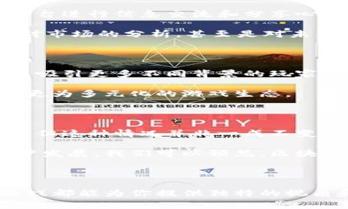 区块链游戏主流人群是指，这个问题值得我们深入探讨。在区块链技术日益成熟的今天，相关的游戏也开始吸引了越来越多的玩家。究竟，这些玩家主要来自哪些人群？他们的特征与兴趣又是什么？让我们一起来分析一下。

zhuti/zhuti

区块链游戏主流人群的定义

区块链游戏，可以简单理解为将区块链技术应用于游戏领域的一种新型娱乐形式。这类游戏的特别之处在于，玩家不仅仅是参与者，还是游戏经济体的一部分。通过 **数字资产** 的存储和交易，玩家能够拥有自己的 **游戏道具**、角色，乃至于部分游戏内的经济决策权。

在这个背景下，区块链游戏的主流人群并没有一个严格的定义，但我们可以通过一些特征来较为明确地描述它们。一般来说，区块链游戏的玩家主要是年轻人，以18到35岁之间的男性玩家为主。这一群体通常具备一定的技术素养，并对新事物保持开放的态度。

年轻的主力军

首先，为什么18到35岁之间的年轻人会成为区块链游戏的主流人群呢？这主要与几个因素有关。

首先，这个年龄段的人通常对新技术接受度高。随着互联网的普及和智能手机的普遍拥有，**数字化**思维已经深深植入到这一代人的生活中。对于他们来说，区块链这种新兴技术不仅神秘，还充满了无穷的可能性。

其次，这个年龄层的人正处于学习与工作的黄金期，经济能力相比年幼的学生群体更为强大。因此，他们更容易投入财力来购买**虚拟资产**，并通过游戏进行投资。

性别和兴趣的影响

在性别上，区块链游戏的玩家主要集中在男性群体。这并不是说女性玩家不存在，而是当这个新兴事物出现时，男性玩家对技术产品的尝试通常更为积极。这也与许多传统游戏的受众性别分布有较强的相关性。

此外，喜欢区块链游戏的玩家往往对 **加密货币**、技术创新以及 **数字艺术** 等领域也有较强的兴趣。这意味着他们不仅仅局限于游戏本身，而是愿意深入探索这些领域带来的新机遇。

游戏体验与经济价值

另一个决定主流人群的因素在于游戏本身的设计。许多区块链游戏以玩家所拥有的 **数字资产** 为中心，鼓励玩家之间进行交易和互动。这种设计不仅提升了游戏的可玩性，更给玩家创造了真实的经济价值。

对比传统游戏，区块链游戏提供的“财富”场景更为真实和直接。很多玩家在游戏中获得的虚拟物品，可以通过 **交易所** 转换为真实货币，因此吸引了那些寻求“边玩边赚”的人群。这让很多玩家觉得，不仅仅是在消遣时间，而是在进行一种投资。

社区文化的塑造

另外，区块链游戏通常会形成一种独特的 **社区文化**。这意味着，热衷于这种游戏的人群往往会通过社交媒体、论坛等平台进行信息交流和分享心得。

这个社群不仅包含了游戏玩家，还包括开发者、投资者、甚至是区块链技术的爱好者。大家会聚在一起，分享对游戏的看法、对市场的分析，甚至是对未来发展的趋势预测。这样的交流和互动使得玩家更加紧密地联系在一起，形成一种归属感。

主流人群的未来趋势

随着区块链技术的不断发展，区块链游戏的主流人群也在逐渐变化。一方面，随着技术的逐渐成熟，游戏品质也在不断提升，吸引更多不同背景的玩家参与。

另一方面，随着女性玩家的增加，以及传统游戏玩家的加入，区块链游戏的受众也正在逐渐扩大。我们未来可能会看到一个更为多元化的游戏生态。

总结

综上所述，区块链游戏的主流人群主要是年轻的男性玩家，他们通常对新技术充满兴趣，愿意在游戏中探索 **经济价值**。但这种情况并非一成不变，随着市场的发展，未来可能会吸引到更多不同性别、年龄和背景的人群。

区块链游戏不仅仅是一种娱乐方式，它还能带来经济机会和社区归属感，这些都是吸引玩家的重要因素。随着技术的进一步发展，我们可以预见，区块链游戏将成为一个越来越重要的文化现象，影响着更多人的生活方式。

区块链游戏, 主流人群, 数字资产, 加密货币, 社区文化/guanjianci 

这个充满活力与创造力的世界，正在等待更多的探索与发现。无论你是玩家，还是仅仅对数字时代的变革感兴趣，区块链游戏都能为你提供独特的视角和体验。希望这篇文章能为你提供一些有价值的信息与启发！