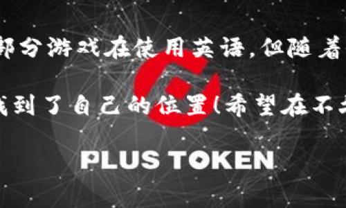 为什么区块链游戏都是英文

在当今数字化时代，区块链游戏越来越受到关注，尤其是在全球范围内。然而，许多人可能会发现这些游戏大多使用英文界面和玩法说明。这个现象背后究竟隐藏着怎样的原因呢？在本文中，我们将深入探讨这个问题。

区块链游戏的起源与发展

首先，让我们来了解一下**区块链游戏**的起源。区块链技术最早是为比特币而研发的，但随着技术的不断演进，越来越多的应用开始出现，其中之一就是游戏。早期的区块链游戏大多在欧美地区开发，因为那时候的技术资源和市场需求主要集中在这些地方。

这就导致了早期的区块链游戏几乎都采用了**英文**作为主要语言。毕竟，程序员、开发者以及玩家通用的语言就是英语。很多游戏开发者习惯于使用英文来交流和发布信息，这样一来，游戏的实用性和可玩性就会优先考虑英语用户的需求。

全球化背景与英语的普及

随着互联网的发展，全球化的趋势愈加明显。通过网络，信息与文化迅速传播，英语作为**国际通用语言**的地位愈发突出。区块链游戏作为一种新兴的数字娱乐形式，它们不仅需要吸引早期的玩家，还希望将其用户基础扩展到全球，而英文无疑是最直接的选择。

在区块链游戏的社区和讨论平台上，英语使用更加普遍。这种现象不仅限于游戏本身，许多与区块链相关的技术文章、研究报告、论坛讨论等几乎都是用英文进行的。这不仅使得信息共享更加高效，同时也使得使用英文的玩家感觉更容易融入到整个生态系统中。

游戏开发者的市场定位

区块链游戏的开发者需要考虑到玩家的语言习惯以及市场需求。在制定市场推广计划时，他们会更倾向于选择英语作为主要语言，尤其是面向那些愿意尝试新事物的年轻人群体。正是因为英语市场的潜力巨大，因此即使在游戏全球发行的情况下，英语依然是主要的展示语言。

开发者的这一选择并非没有理由。尽管不同国家的语言各异，但许多地区的玩家在接触新游戏时往往会优先选择那些拥有英文界面的游戏，因为这样可以更好地理解游戏内的内容和机制。

本地化的挑战与机遇

尽管**英文是主要语言**，但越来越多的开发者开始意识到本地化的重要性。现阶段的市场需求促使他们不得不考虑如何在多种语言之间进行转换，以达到更广泛的用户群体。因此，区块链游戏逐渐也开始纳入其他语言的支持，如西班牙语、法语、汉语等。

不过，对许多开发团队来说，进行本地化是一项耗时费力的任务。如何保持游戏内容的魅力，同时确保翻译准确无误，是开发者面临的主要挑战之一。因此，虽然市场上已经出现了一些多语言支持的区块链游戏，仍有许多游戏仍然停留在英文阶段。

英语影响下的玩家习惯

玩家的习惯也是造成这种现象的原因之一。在许多国家，尤其是那些英语为第二语言的地方，年轻玩家普遍对英文有一定的理解能力。在这样的环境下，他们更容易接触英文游戏，并逐渐形成使用英语交流的习惯。

这为区块链游戏的推出创造了良好的条件。即使一款游戏只提供英文版，仍然能够吸引大量玩家。而随着时间的推移，越来越多的非母语用户也逐渐习惯了在游戏中使用英语，这种趋势进一步巩固了英文在区块链游戏中的优势。

未来的发展方向

那么，未来区块链游戏是否会逐步转向多语言化呢？答案似乎是肯定的。随着技术的进步和开发者对市场需求的深刻理解，越来越多的游戏将能够支持多种语言。区块链技术的不断演进使得跨语言的交流和互动变得更加便捷，未来不久，我们可以期待看到更多本地化的区块链游戏。

对于玩家而言，这无疑是个好消息。她们可以选择适合自己语言的版本，从而获得更好的游戏体验。此外，开发者在面向全球市场时，能够更好地适应不同文化和习惯，从而为玩家提供更加个性化的体验。

结语

总的来说，区块链游戏主要使用英语的现象，是由历史、市场需求、开发者习惯以及玩家习惯等多种因素共同造成的。虽然我们仍然可以看到大部分游戏在使用英语，但随着全球化的深入，未来一定会有越来越多的多语言版本出现。这样的发展不仅会促进区块链游戏行业的进一步扩张，也将为玩家注入新鲜的活力。

在未来，无论你身处何地，使用何种语言，都能够享受到区块链游戏带来的乐趣。无论是英语、中文，还是其他语言，它们都在这场数字化浪潮中找到了自己的位置！希望在不久的将来，我们能看到更多精彩的区块链游戏涌现出来，覆盖更广泛的玩家群体。

区块链游戏, 英文游戏, 多语言支持, 全球化, 玩家习惯/guanjianci