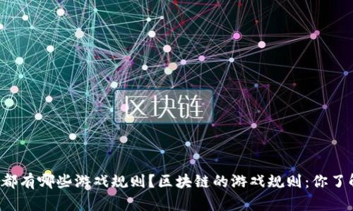 区块链都有哪些游戏规则？区块链的游戏规则：你了解多少？