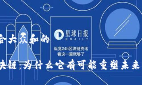 思考一个符合大众和的

金融交易区块链：为什么它有可能重塑未来的金融生态？