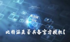 比特派是否具备官方授权？