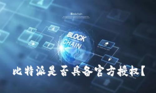 比特派是否具备官方授权？