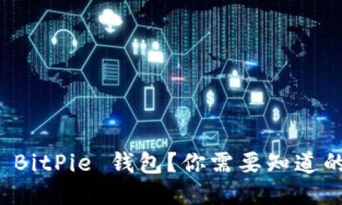 如何更新 BitPie 钱包？你需要知道的全部信息