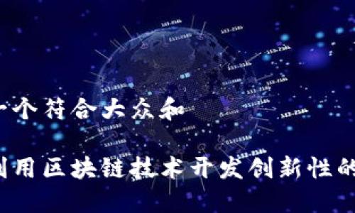 思考一个符合大众和

如何利用区块链技术开发创新性的游戏？