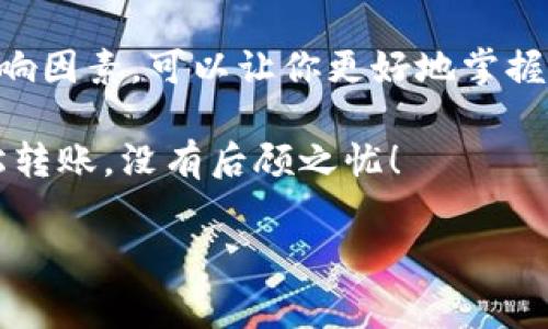 特派钱包转账到火币的矿工费，这个话题可谓是很多数字货币交易者都关心的重要环节。随着区块链技术的发展和数字货币交易的普及，用户在进行资金转移时需要了解各种信息，特别是关于矿工费的相关知识。那么，特派钱包转火币的矿工费到底该如何计算，影响因素又有哪些呢？接下来，我们就来详细聊一聊这个话题。

特派钱包和火币交易所简介

在聊矿工费之前，我们首先来了解一下特派钱包和火币交易所。这两者在区块链和数字货币的世界中都有自己独特的地位。

首先，特派钱包是一款相对来说比较新颖的数字货币钱包。它的特点是操作简单、界面友好，非常适合刚入门的用户使用。用户可以轻松地进行数字货币的存储和转账，非常便捷。

而火币则是全球知名的数字货币交易平台之一，成立于2013年。它除了提供多种数字货币交易的服务外，还为用户提供了丰富的投资和金融工具。无论是资深投资者还是新手，火币都能满足多种需求。

什么是矿工费？

在我们进行特派钱包转账到火币时，会碰到一个重要的概念——矿工费。简单来说，矿工费是用户在转账或交易时支付给区块链网络的费用。这笔费用是为了奖励那些维护网络安全、处理交易的矿工们。矿工通过验证交易来确保网络的正常运行，从而保证了每一笔交易的安全和有效。

那么，为什么矿工费在转账中如此重要呢？主要是因为每一次的交易都需要矿工进行打包处理，矿工费直接影响到交易的处理速度。矿工通常会优先处理那些支付了更高矿工费的交易，意味着如果你的交易矿工费设置得比较低，可能会面临长时间未确认的风险。

特派钱包转火币的矿工费怎么计算？

特派钱包转账到火币时，矿工费是一个动态的数字，它受到多种因素的影响。主要因素包括网络拥堵程度、区块链本身的设计等。

首先，网络的拥堵程度是最影响矿工费的因素之一。每当有大量用户同时进行转账时，就会出现拥堵现象，这时为了加快交易的确认，你需要支付更高的矿工费。相比之下，当网络闲置时，矿工费就会相对降低。

另外，币种的不同也会影响矿工费的计算。例如，比特币的矿工费一般比以太坊高，因为比特币网络的容量较小，而以太坊的交易处理速度较快，矿工费则相对较低。

还有，你的转账金额也会影响矿工费，通常来说，转账越大的交易，矿工费占比会相对小一些。对于用户来说，了解这些信息有助于在进行转账时选择合适的矿工费，确保交易能及时确认。

如何设置和矿工费？

在使用特派钱包转账到火币时，用户可以自由选择设置矿工费的额度。那么，在设置矿工费时，有哪些小技巧能帮助你费用呢？

首先，可以查看一些实时的矿工费推荐工具。这些工具会根据当前网络的拥堵情况，推荐不同速度下的矿工费（快速、中等、慢速）。这样，你可以根据自己的需求，选择合适的矿工费。

其次，建议在交易量较少的非高峰时段进行转账。比如，在周末或者夜间，网络通常较为闲置，这时设置的矿工费可以相对低一些，还能保证你的交易及时确认。

矿工费支付后有哪些注意事项？

一旦你支付了矿工费并提交了转账申请，那么在等待交易被确认的过程中，应该注意几个问题。

首先，要保持耐心。矿工网络根据费用优先级处理交易，有时即便你支付了较高的交易费用，也可能会遇到延迟的情况。这个时候，不要急躁，可以通过区块链浏览器查看交易状态。如果交易长时间未被确认，可以考虑联系特派钱包的客服，寻求更进一步的帮助。

其次，在确认交易时要确保交易信息的准确性。在提交转账前，仔细核对地址和金额，确保一切无误。常见的错误包括输入错误的钱包地址或者错误的转账金额，这样不仅会浪费你的矿工费，还可能导致资金丢失。

总结

总的来说，特派钱包转火币的矿工费是一个不可忽视的重要因素，它直接影响到你交易的顺利进行和资金的安全转移。理解矿工费的工作原理及影响因素，可以让你更好地掌握数字货币转账的策略。在实际操作中，灵活地设置和矿工费，不仅能够节省费用，还能确保交易的及时性。

随着数字货币的不断普及，了解这些基础知识对于每一位参与者来说，都是十分重要的。希望这篇文章能帮助你在以后的操作中更加得心应手，轻松转账，没有后顾之忧！

特派钱包转火币矿工费计算：如何做到快速且低成本转账？