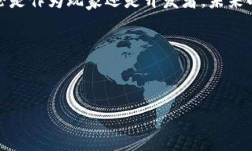 区块链游戏是近年来一股非常火热的潮流，几乎每个人都在谈论。许多人开始好奇，究竟一款成功的区块链游戏应该具备哪些特质？如果你也在思考这个问题，那么你来对地方了。本文将深入探讨区块链游戏的各个方面，包括其定义、优势、挑战以及未来发展趋势。

区块链游戏吸引玩家的原因还有很多。除了通常游戏所具备的趣味性和互动性，基于区块链的技术架构为游戏带来了新的可能性。那种玩家自主拥有虚拟资产的感觉，让人仿佛置身于真实的经济体系之中。

什么是区块链游戏？
简单来说，区块链游戏是一种使用区块链技术来管理游戏内虚拟资产和经济体系的游戏。传统游戏中，游戏公司的服务器控制着所有的数据和资源，而在区块链游戏里，玩家的资产则通过智能合约存储在区块链上，确保数据的安全性与不可篡改性。

这种技术的应用不仅仅是在游戏内进行资产交易，更在于它让玩家可以真正拥有自己的游戏物品。例如，在传统游戏中，你可能花费大量时间和金钱获得的虚拟物品，当游戏公司决定关闭服务器时，这些物品将不复存在。而在区块链游戏中，这些物品可以转手交易，甚至在不同的游戏之间流通，赋予了它们持久的价值。

为什么区块链游戏如此受欢迎？
随着人们对“拥有”这个概念的重新定义，区块链游戏越来越受到关注。我们可以从几个方面来看，为什么这样的游戏在玩家中引发了热潮。

ul
li真实的经济体系 - 在区块链游戏中，玩家的每一次投入都可能通过交易获利。许多人看到了这一点，愿意投入时间和金钱，期待着能够从中获利。/li
li去中心化 - 由于区块链技术具有去中心化的特点，玩家不会再担心游戏公司会随意更改游戏规则或关闭游戏。/li
li社区参与度 - 区块链游戏往往以社区为基础，玩家可以参与到游戏的开发和决策中。这种参与感让玩家与游戏之间的关系更加紧密。/li
li稀缺性与收藏价值 - 游戏内的某些物品可能是独特的，而区块链技术保证了它们的稀缺性。这种稀缺性使得这些物品不仅可以在游戏中使用，甚至可以在现实中作为收藏品进行交易。/li
/ul

区块链游戏的运作机制
为了更好地理解区块链游戏的魅力，了解它的运作机制非常重要。大部分区块链游戏有以下几个核心组成部分：

ul
li智能合约 - 理解智能合约就是理解区块链游戏的关键。这些合约负责管理游戏中的所有交易和资产，确保所有交易都是透明且可追溯的。/li
li加密货币 - 大多数区块链游戏会使用自有的加密货币作为游戏内的交易媒介。这种货币可以在玩家之间进行交易，或者在交易所兑换成法币。/li
liNFT (非同质化代币) - NFT是一种独特的数字资产，用于表示游戏中的物品，每个NFT都有自己独特的身份。这使得玩家可以拥有独特的、不可替代的资产。/li
li市场平台 - 许多区块链游戏提供市场功能，玩家可以在这里交易他们的虚拟资产，有些甚至可以直接在游戏内进行交易。/li
/ul

区块链游戏面临的挑战
尽管区块链游戏如火如荼，但它们同样面临着不少挑战。这些挑战既来自技术层面，也包括玩家的接受度。让我们来看看这些问题。

ul
li技术门槛 - 对于不少玩家而言，理解区块链和加密货币的操作过程是一个不小的挑战。这可能使得一些潜在的玩家却步。/li
li法律法规 - 区块链技术在不同国家的法律地位不一，游戏公司需要面对各种法律和合规的挑战。/li
li市场波动 - 加密货币市场波动剧烈，许多玩家因为高风险而选择退却，这直接影响到区块链游戏的稳定性。/li
li技术发展 - 区块链技术尚未完全成熟，技术缺陷可能导致游戏数据丢失等问题，影响玩家体验。/li
li竞争激烈 - 随着越来越多的开发者察觉到区块链游戏的潜力，市场竞争也日益激烈，想要在此领域脱颖而出并非易事。/li
/ul

区块链游戏的未来发展趋势
尽管已经面临各种挑战，但区块链游戏的未来依旧被广泛看好。随着技术的不断发展和玩家认知的提升，区块链游戏会在以下几个方面有显著的进展。

ul
li更多创新玩法 - 随着技术的进步，开发者将有更多的工具和资源来创造新的游戏玩法，从而吸引更多玩家。/li
li增强用户体验 - 面对技术门槛，游戏开发者正在努力简化用户界面和交易过程，使得每个玩家甚至是区块链新手都能享受到游戏的乐趣。/li
li融合现实与虚拟 - 随着虚拟现实和增强现实技术的结合，区块链游戏将能够提供更加沉浸式的参与体验，增加用户的粘性。/li
li社会责任感 - 更多的游戏开发者开始关注社会责任，推出的一些区块链游戏可以帮助慈善事业等，这不仅提升了公司形象，也拓展了社区的参与度。/li
li政策监管趋缓 - 随着时间的推移，各国对区块链及加密货币的认知也在提升，更多的法规可能被制定，从而为创新创造友好的环境。/li
/ul

总结
总的来说，区块链游戏不仅是一种娱乐方式，它还在推动整个游戏产业的改革。随着技术的不断进步，我们可以期待它带给我们更多的惊喜。无论是作为玩家还是开发者，未来的区块链世界都值得我们共同期待。

希望这篇文章能够帮助你理解区块链游戏的多样性和复杂性。如果你还有更多问题，欢迎继续探索，因为这个领域还远未到达顶峰！

区块链游戏, NFT, 加密货币, 智能合约, 去中心化/guanjianci
一款成功的区块链游戏究竟应具备哪些特质？