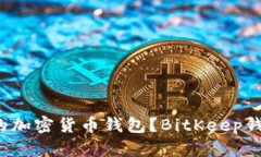 如何选择合适的加密货币钱包？BitKeep钱包值得一