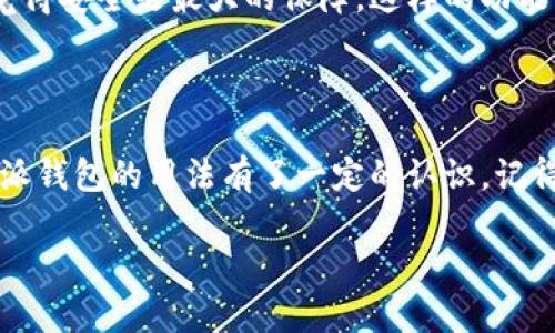 比特派钱包用法介绍

什么是比特派钱包？

在数字货币的世界里，各种钱包的出现大大方便了用户的资产管理。比特派钱包作为一种新兴的数字货币钱包，受到了越来越多用户的青睐。你有没有想过自己要如何才能更好地利用这款钱包呢？本篇文章将会详细介绍比特派钱包的用法，带你了解如何高效、安全地管理你的数字资产。

比特派钱包的特点

首先，让我们先来了解一下比特派钱包的基本特点。比特派钱包是一款支持多种数字货币的多链钱包，具体包括比特币、以太坊、莱特币等主流币种。它不仅支持普通的钱包功能，如收款、付款和转账，还具有去中心化的特点，用户可以自己掌握私钥，保障了资产的安全性。此外，比特派钱包还提供了兑换服务，让用户在不同数字资产间方便切换。

比特派钱包的注册与登录

要开始使用比特派钱包，第一步当然是注册一个账户。下载比特派钱包的应用程序后，按照提示进行简单的注册流程。要注意的是，为了保障你的账户安全，请妥善保存好助记词和私钥。这些信息是你恢复账户的关键，一旦丢失，可能会导致无法找回你的资产。

如何创建新钱包？

注册完比特派钱包后，你可能会需要创建一个新钱包。进入比特派钱包的界面，找到“创建钱包”按钮，按照提示输入必要信息。完成后，你将获得一组助记词，务必将其备份到安全的地方。不少用户在这一过程中可能会心里忐忑，生怕记错或丢失这些信息，但其实只要你仔细对待，这将是保护你资产的第一步。

如何进行数字货币的转账与收款？

使用比特派钱包进行转账和收款非常简单。在主界面，你会看到“收款”和“转账”两个选项。选择“收款”后，你会得到一个二维码和一个钱包地址。发送方只需扫描二维码或输入地址，即可完成转账。对于转账，只需输入收款方的地址和转账金额，确认后就可以完成交易。

当然，完成转账并不是结束。在你发起交易后，可以通过钱包内的交易记录功能，随时查看交易的状态，确保资金安全到达。比特派钱包在这个环节提供了很好的便捷性，用户不再需要4处寻找交易记录。

如何进行数字货币兑换？

在比特派钱包中，数字货币的兑换功能也是非常实用的。想象一下，如果你持有比特币，但希望转为以太坊，这将如何操作呢？其实只需点击钱包界面中的“兑换”选项，选择要兑换的币种和数量，系统会自动提示你当前的兑换汇率。确认后，你就能轻松实现币种的切换，方便快捷。

安全性注意事项

在使用比特派钱包的过程中，安全问题当然是重中之重。首先，记住要定期更新你的钱包应用，确保你使用的是最新版本，这样可以避免一些已知的安全隐患。此外，绝对不要把你的助记词和私钥泄露给任何人。即使是听起来靠谱的服务，要求你提供这些信息的，都是陷阱。记住，安全始终在你自己手中。

此外，开启两步验证也是一个非常重要的步骤。这不仅能为你提供额外的保护层，还能在你的账号被他人访问时，及时收到警告，减少风险。对于很多用户来说，心理上都觉得安全是最大的保障，这样的功能就在帮助你建立一种信念。

总结

总的来说，比特派钱包是一款非常适合大众用户的数字货币钱包，简单易用，支持多种功能。无论是转账、收款还是兑换，都能轻松完成。通过以上的介绍，相信大家对比特派钱包的用法有了一定的认识。记得在使用过程中保持谨慎，确保资产安全，才能让你的数字货币之旅更加顺畅。未来随着数字货币的进一步普及，相信会有更多的用户加入到使用比特派钱包的行列中来。

比特派钱包, 数字货币, 钱包功能, 安全性, 转账与收款/guanjianci