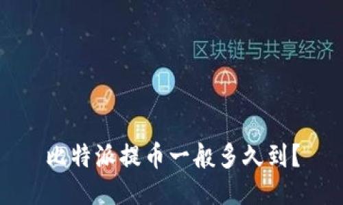 比特派提币一般多久到？