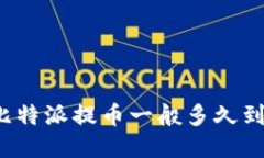 比特派提币一般多久到？