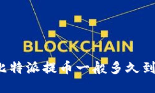 比特派提币一般多久到？