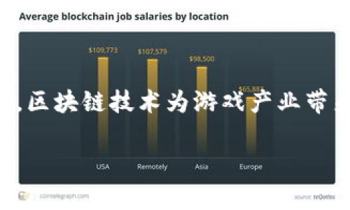区块链游戏小丑解说作为一个崭新的领域，吸引了越来越多的玩家以及投资者的关注。区块链技术为游戏产业带来了怎样的变革？在这些游戏中你又能找到怎样的乐趣？今天，我们就来聊聊这一话题。

区块链游戏能否颠覆传统游戏行业？