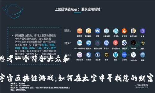 思考一个符合大众和

宇宙区块链游戏：如何在太空中寻找您的财富？