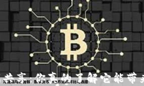 
区块链游戏共享：你真的了解它能带来的变革吗？