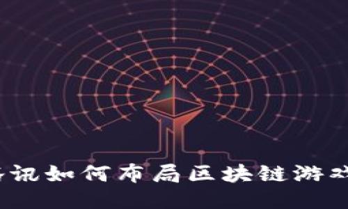 腾讯如何布局区块链游戏？