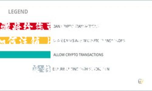 如何注销b特派钱包账号

  如何注销b特派钱包账号？这些步骤你都知道吗？ / 
 guanjianci  b特派钱包, 注销账号, 钱包安全, 用户体验, 在线支付 /guanjianci 

引言
在如今这个数字化的时代，各种在线支付工具层出不穷，其中 b特派钱包作为一款便捷的线上支付工具，吸引了不少用户。然而，随着我们使用习惯的变化，许多人可能会选择注销他们的在线钱包账号。那么，具体应该如何注销 b特派钱包账号呢？在本文中，我们将为您详细解答这一问题。

了解注销流程的重要性
在决定注销账号之前，首先要明确注销的原因。或许您觉得 b特派钱包不再符合您的需求，或者选择了其他更适合自己的支付工具。不论原因是什么，了解注销流程对保证您的个人信息安全至关重要。
注销身份证明、交易记录等信息的安全管理都是我们必须要注意的点。有时候，单纯的注销并不代表您的信息就彻底消失，一些平台可能会出于安全或法律原因保留些数据。因此，了解所有步骤再决定是否行动，显得尤其重要。

注销b特派钱包账号所需准备的材料
在正式注销之前，我们需要准备以下材料：
ul
li注册时使用的手机号码/li
li相关的身份验证信息，例如身份证或者其他身份资料/li
li绑定银行卡的相关信息/li
li确认没有未完成的交易或余额/li
/ul

确保所有材料都齐全，这样一来，在注销的时候不会因为缺少资料而导致麻烦。如果您有未完成的交易，最好在处理完这些事情后再来注销。

注销b特派钱包的具体步骤
下面是注销 b特派钱包账号的详细步骤：

h4步骤一：登录您的b特派钱包/h4
首先，打开b特派钱包的应用，进入您的账号。填写您的账号和密码进行登录。如果您忘记密码，不用担心，点击“忘记密码”，根据提示找回您的密码。

h4步骤二：进入账户设置/h4
成功登录后，在首页找到“我的”或“帐户”选项，点击进入。在账户页面，您会找到“设置”选项，点击它进入账号相关设置。

h4步骤三：选择注销账号/h4
在设置中，您会看到“账号安全”或“账号管理”，在此选项中，找寻“注销账号”或类似选项，点击进入。

h4步骤四：按照提示操作/h4
选择注销后，系统可能会要求您完成一些身份验证步骤。通常会要求输入收到的验证码，以及其他身份确认信息。确保您按照流程一步步进行，这样才能顺利完成注销。

h4步骤五：确认注销/h4
在完成所有身份验证后，系统会提示您信息的说明，包括注销后的一些后果，例如无法恢复账号、相关信息会被删除等。阅读完毕后，确认注销。这一步非常重要，确保您了解注销的所有后果。

注销后的注意事项
注销完 b特派钱包账号后，有一些事项需要特别注意：
ul
li保留好注销的确认信息，防止未来可能出现的问题/li
li关注可能涉及的退还款项，尤其是在注销前还有余额的情况/li
li确保您的其他金融账号没有因注销而受到影响/li
/ul

注销后，如果您发现有任何的问题，可以尝试联系帮助支持团队，看看是否能够得到进一步的协助。有时候，因此注销而引起的误解，也会在沟通中得到解决。

最后的总结
注销 b特派钱包账号并不是一件复杂的事情，只要您认真按照步骤进行，就能顺利完成。不过，记得在注销之前，仔细考虑这一步骤将给您带来的影响。有可能注册的新产品会比您现在的账户更适合您。
总之，在线支付工具给我们的生活带来了极大的便利，但选择合适自己的工具，才是最重要的。希望这篇文章能帮助到正在烦恼如何注销 b特派钱包账号的您。

如果有其他关于在线钱包的问题，欢迎随时提问，如果觉得这篇文章对你有帮助，不妨分享给身边的朋友们，让他们也能了解注销 b特派钱包账号的相关流程。